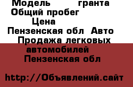  › Модель ­ Lada гранта › Общий пробег ­ 36 000 › Цена ­ 340 000 - Пензенская обл. Авто » Продажа легковых автомобилей   . Пензенская обл.